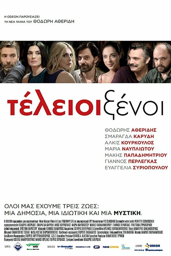 Идеальные незнакомцы