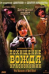 Похищение вождя краснокожих