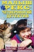 Малыш Рекс — четвероногий детектив