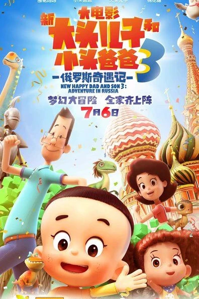 Счастливые отец и сын 3: Приключения в России