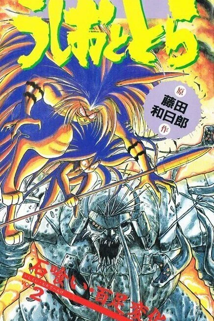 Усио и Тора