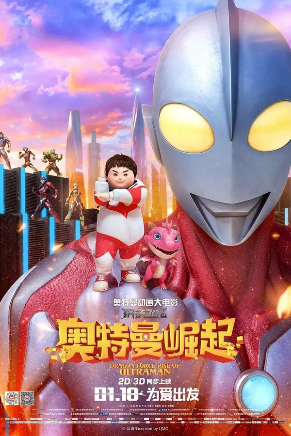 Сила дракона: Восхождение Ультрамена