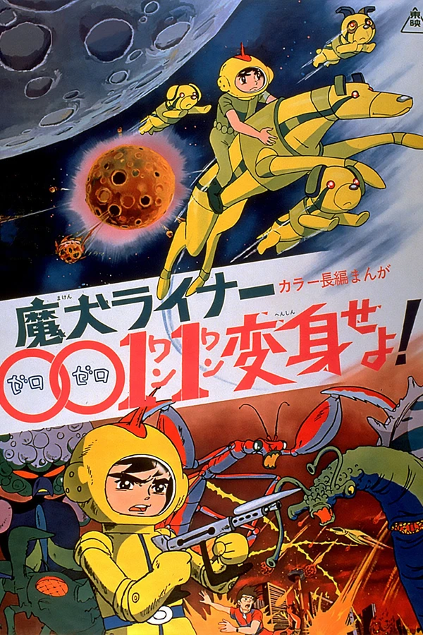 Лайнер 0011 Адский пёс, трансформируйся!