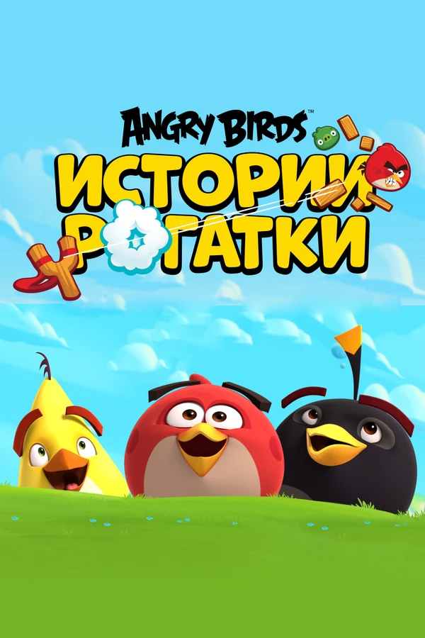 Angry Birds: Slingshot Stories