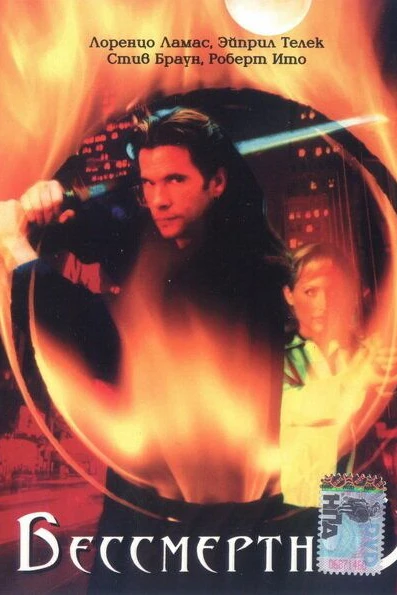Бессмертный