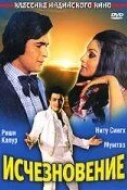 Исчезновение
