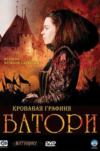 Кровавая графиня — Батори