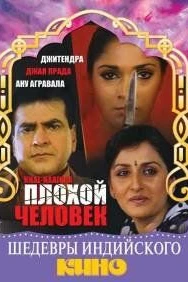 Плохой человек