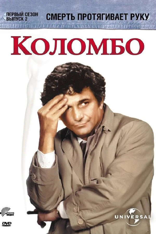 Коломбо: Смерть протягивает руку