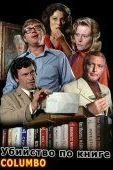 Коломбо: Убийство по книге