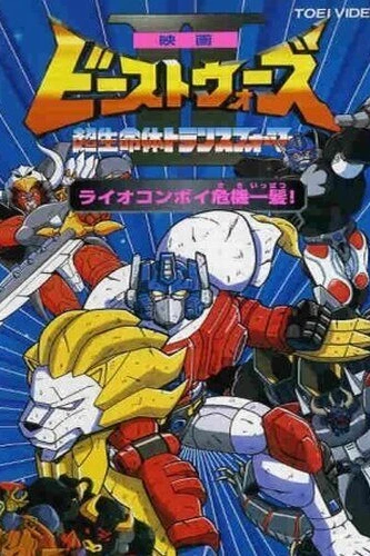 Трансформеры: Битвы зверей 2