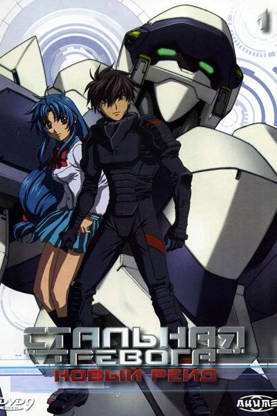 Стальная тревога! Новый рейд