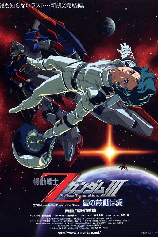 Мобильный воин Гандам Зета: Новый перевод