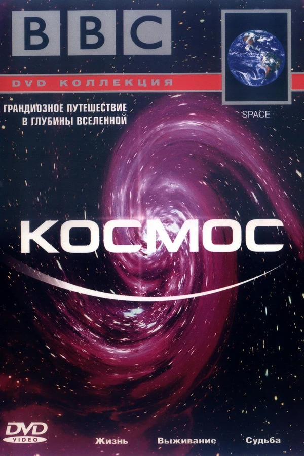 BBC: Космос