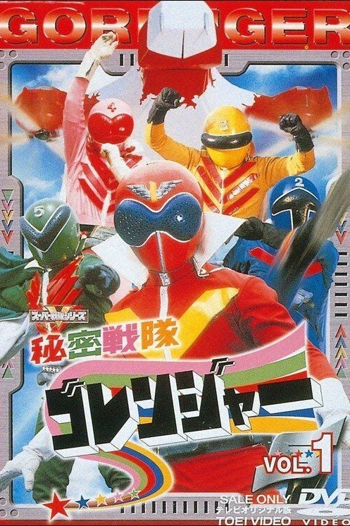 Секретный отряд Горейнджеры