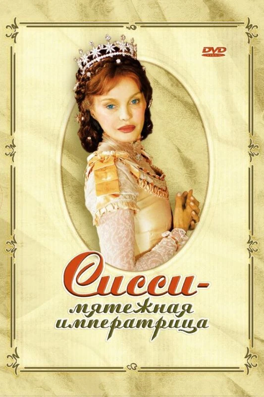 Сисси – мятежная императрица