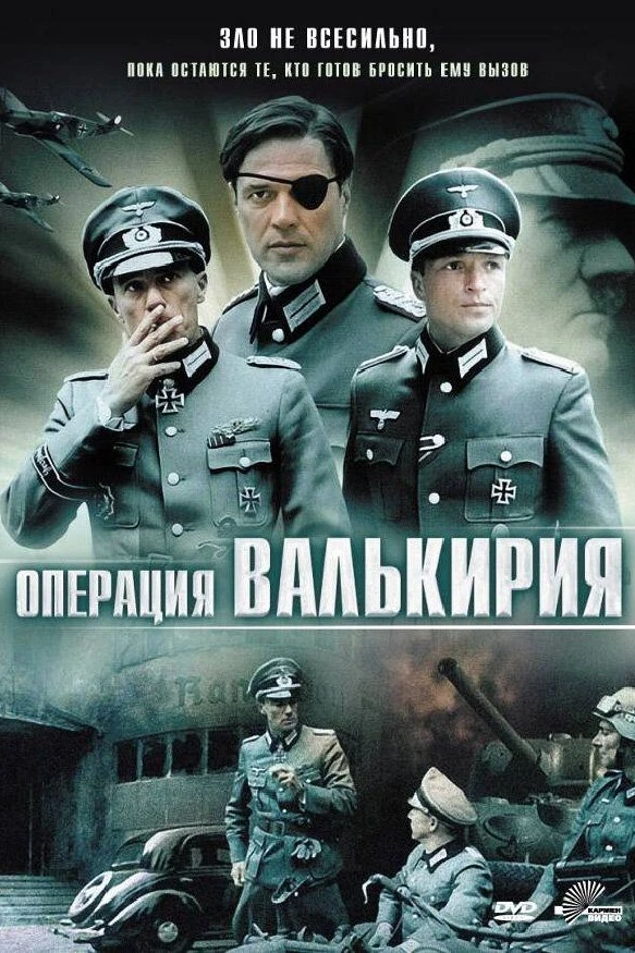 Операция «Валькирия»
