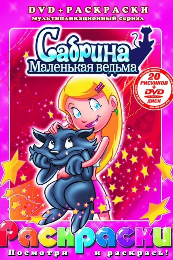 Сабрина — маленькая ведьма