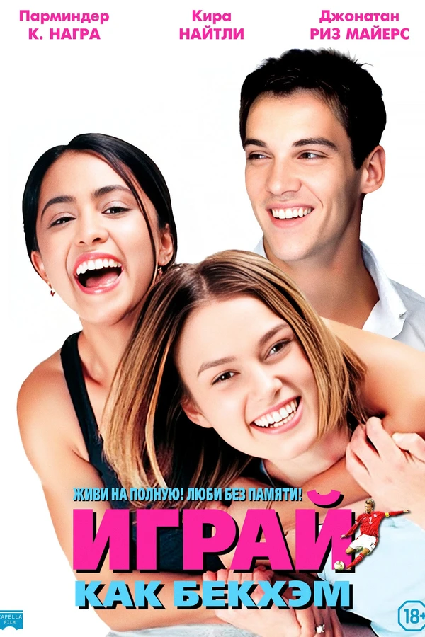 Играй, как Бекхэм