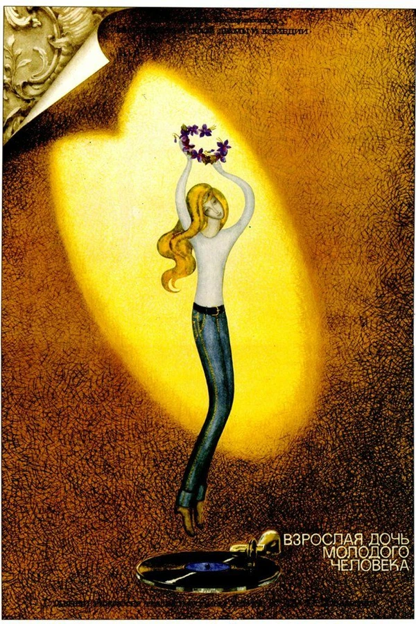 Взрослая дочь молодого человека