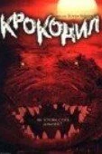 Крокодил