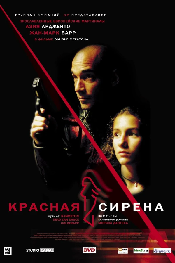 Красная сирена