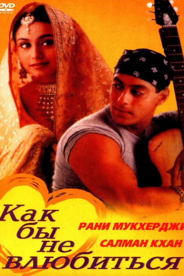 Как бы не влюбиться