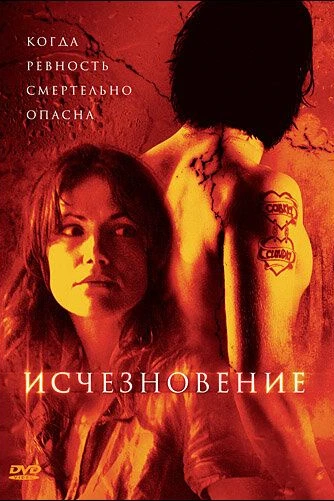 Исчезновение