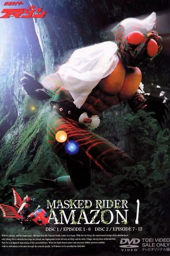 Камен Райдер Амазон