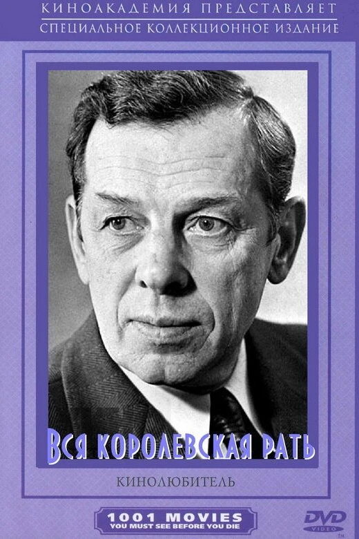 Вся королевская рать