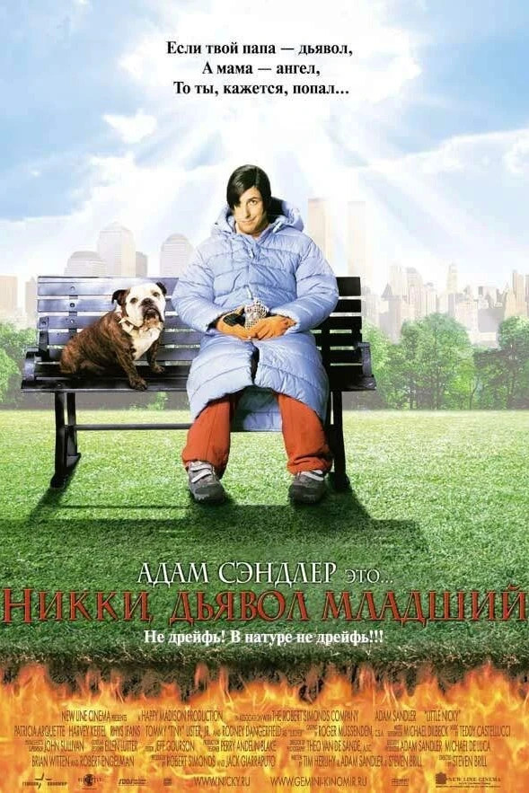 Никки, дьявол младший