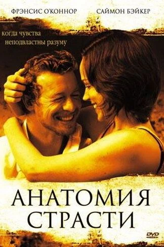 Анатомия страсти