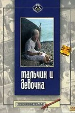 Мальчик и девочка