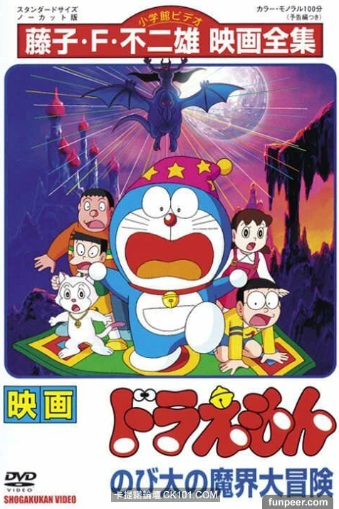 Дораэмон: Приключения Нобиты в Волшебном Мире