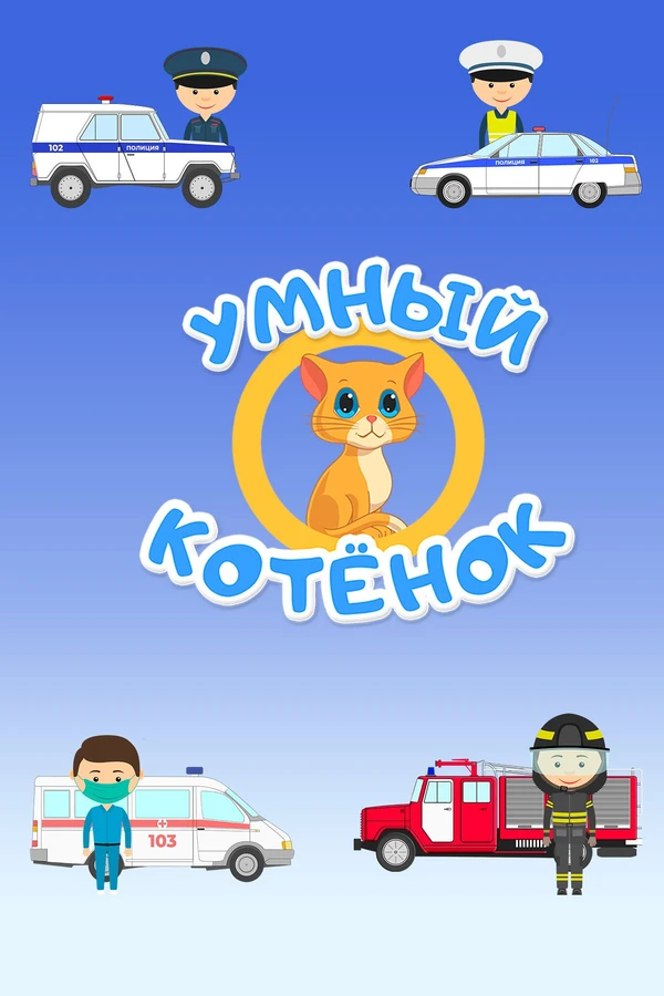 Умный котенок