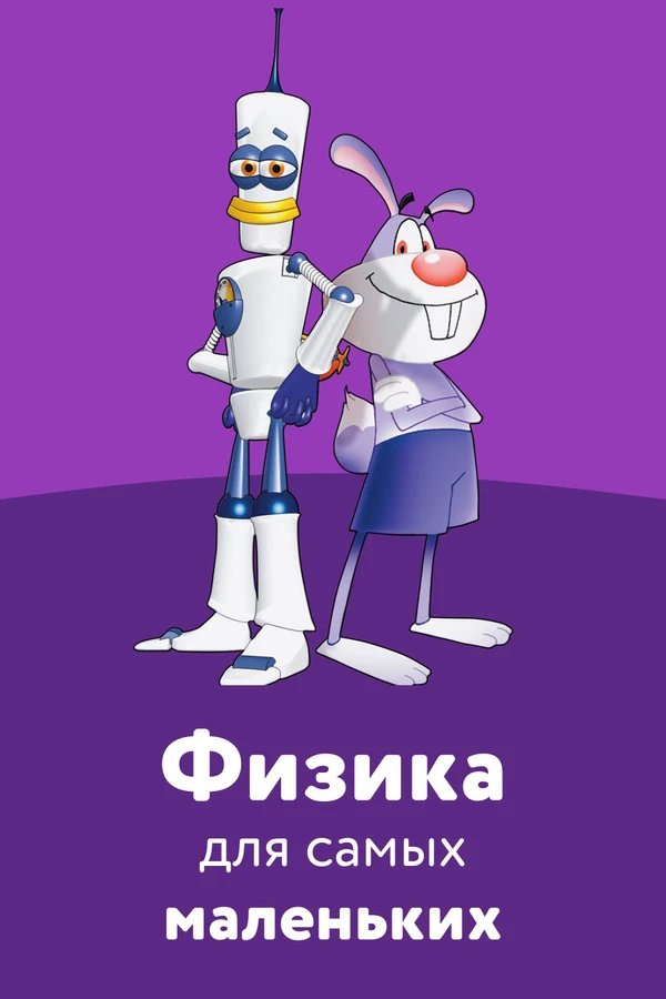 Физика для самых маленьких
