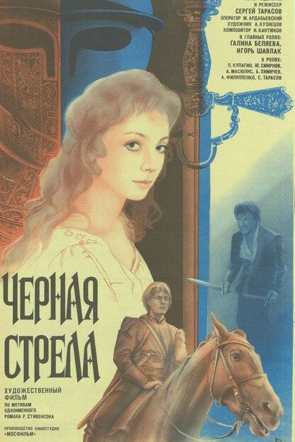 Черная стрела