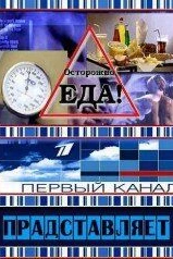 Осторожно, еда!