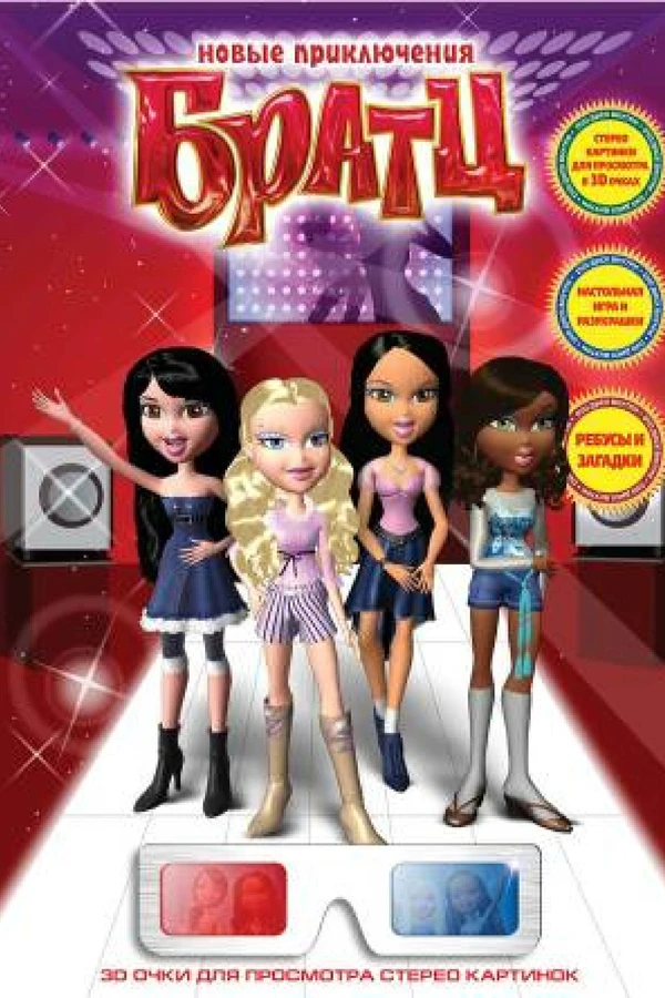 Новые приключения Братц