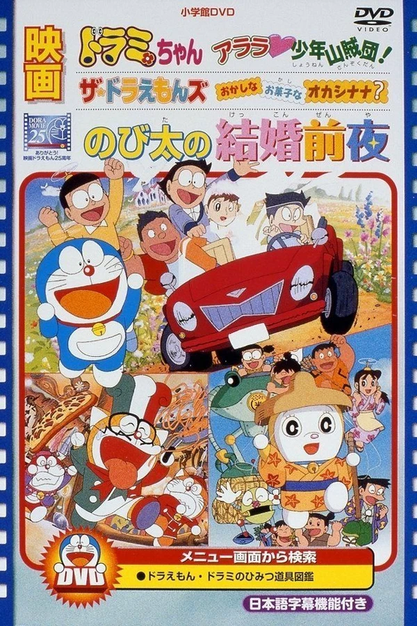 Дораэмон: Ночь перед свадьбой