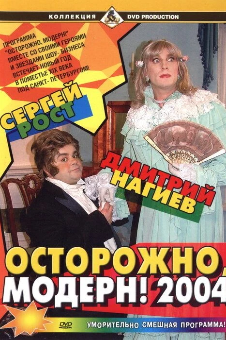 Осторожно, модерн! 2004