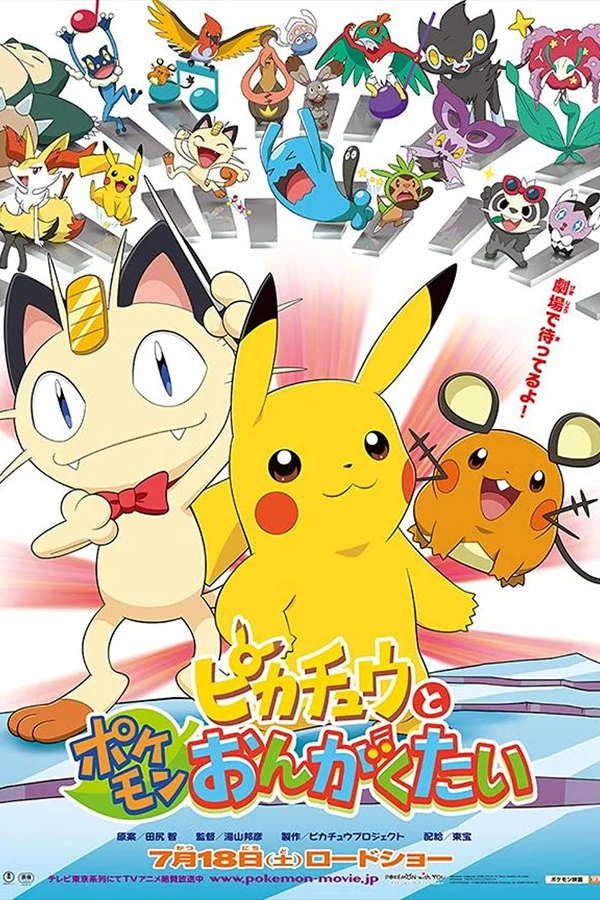 Покемон: Пикачу и оркестр покемонов