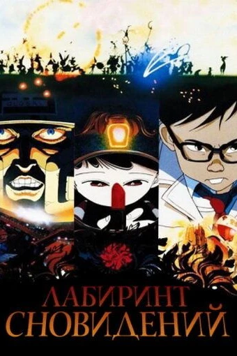 Лабиринт сновидений