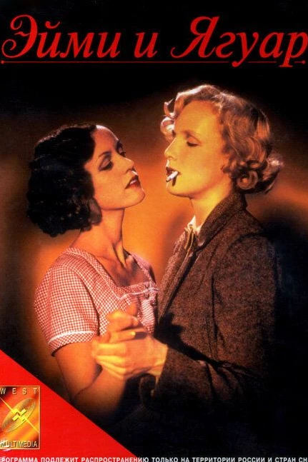 Эйми и Ягуар