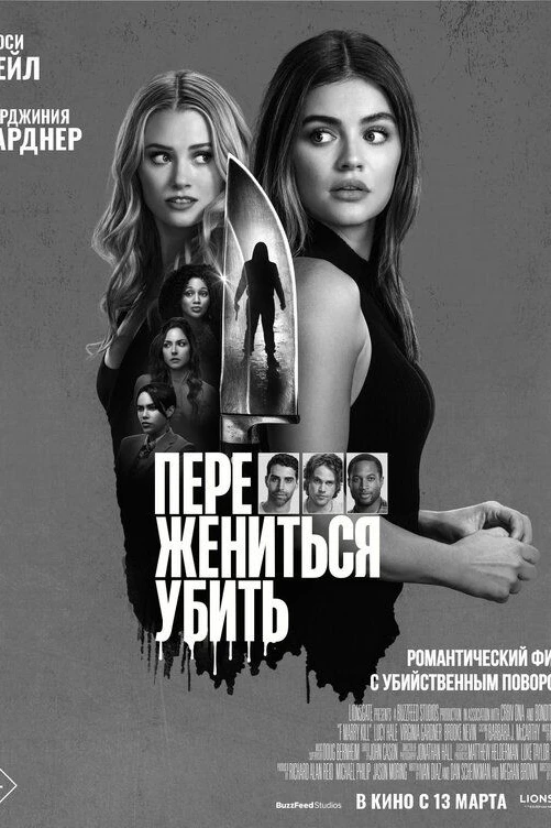 Переспать, жениться, убить