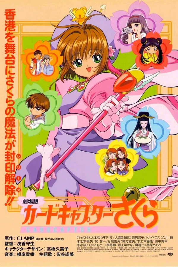 Сакура — собирательница карт. Фильм