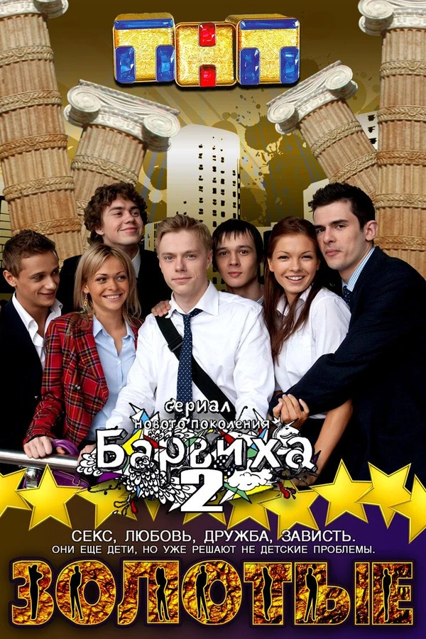 Золотые. Барвиха 2