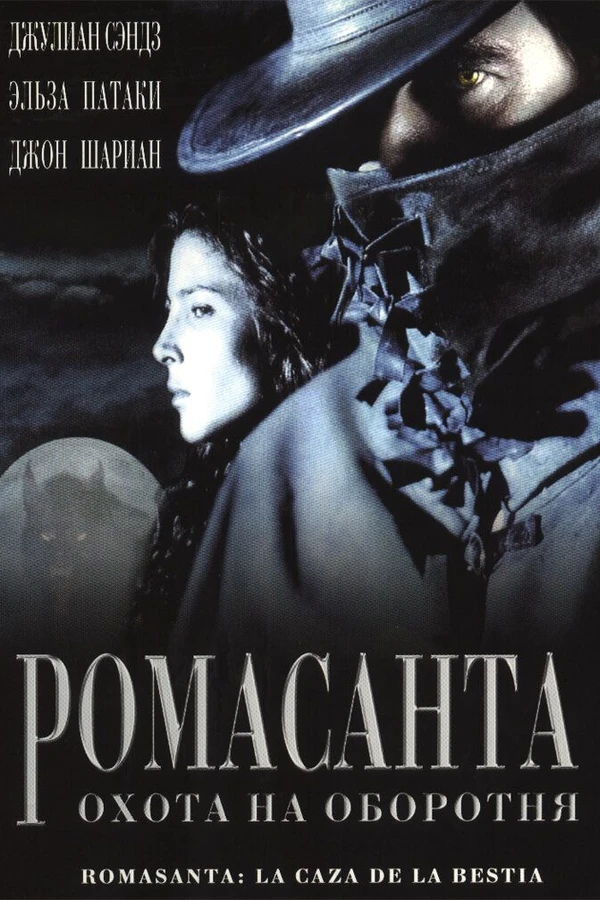 Ромасанта: Охота на оборотня