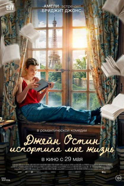 Джейн Остин испортила мне жизнь