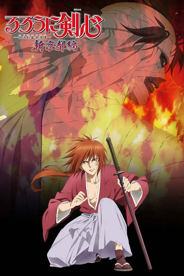 Бродяга Кэнсин: Новая киотская арка